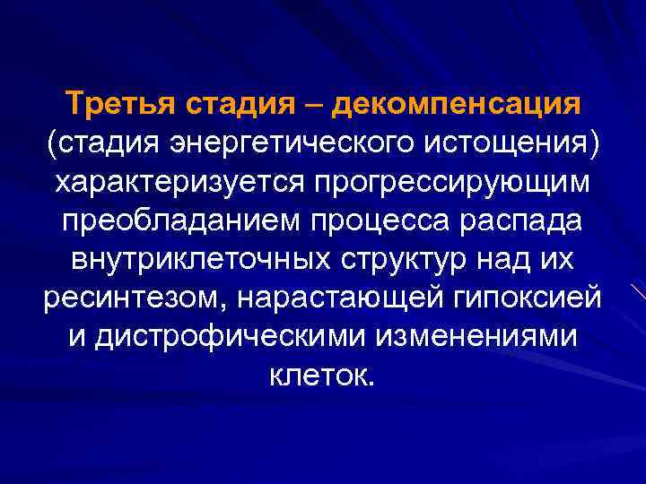 Третья стадия – декомпенсация (стадия энергетического истощения) характеризуется прогрессирующим преобладанием процесса распада внутриклеточных структур