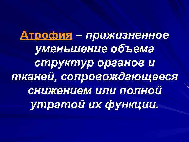 Атрофия – прижизненное уменьшение объема структур органов и тканей, сопровождающееся снижением или полной утратой
