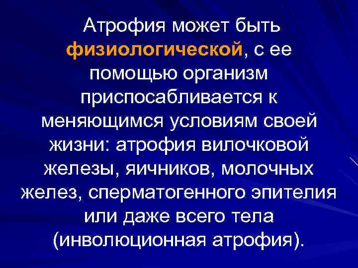Атрофия может быть физиологической, с ее помощью организм приспосабливается к меняющимся условиям своей жизни: