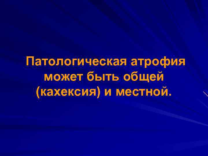 Патологическая атрофия может быть общей (кахексия) и местной. 