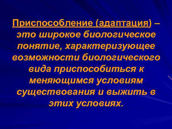 Приспособление (адаптация) – это широкое биологическое понятие, характеризующее возможности биологического вида приспособиться к меняющимся