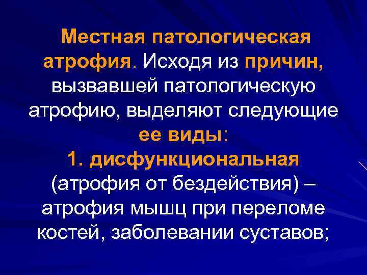Местная патологическая атрофия. Исходя из причин, вызвавшей патологическую атрофию, выделяют следующие ее виды: 1.
