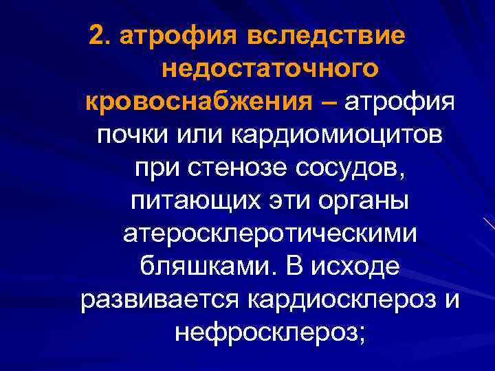 2. атрофия вследствие недостаточного кровоснабжения – атрофия почки или кардиомиоцитов при стенозе сосудов, питающих