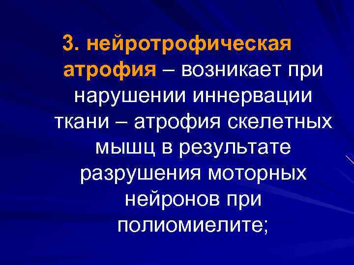3. нейротрофическая атрофия – возникает при нарушении иннервации ткани – атрофия скелетных мышц в