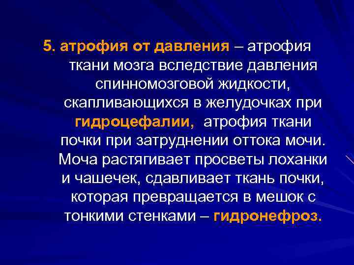 5. атрофия от давления – атрофия ткани мозга вследствие давления спинномозговой жидкости, скапливающихся в