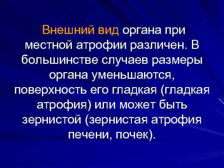 Внешний вид органа при местной атрофии различен. В большинстве случаев размеры органа уменьшаются, поверхность