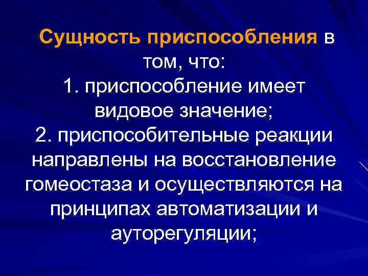 Сущность приспособления в том, что: 1. приспособление имеет видовое значение; 2. приспособительные реакции направлены