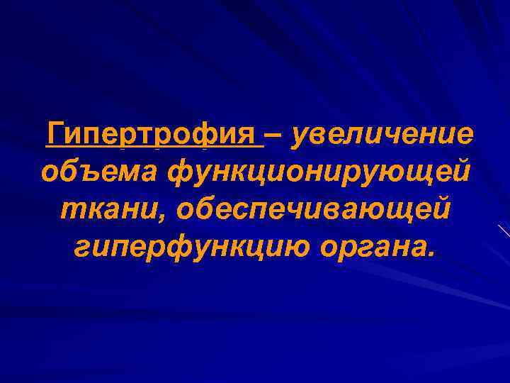 Гипертрофия – увеличение объема функционирующей ткани, обеспечивающей гиперфункцию органа. 