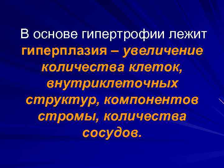В основе гипертрофии лежит гиперплазия – увеличение количества клеток, внутриклеточных структур, компонентов стромы, количества