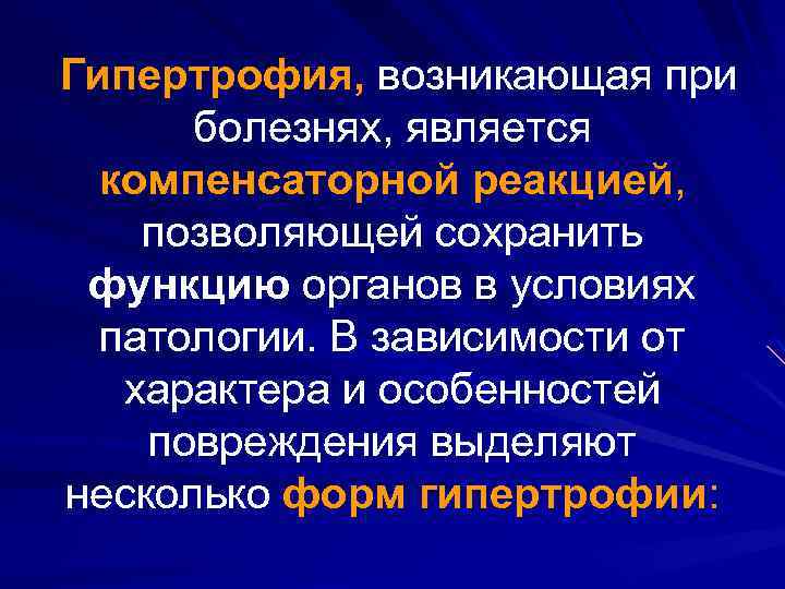 Гипертрофия, возникающая при болезнях, является компенсаторной реакцией, позволяющей сохранить функцию органов в условиях патологии.