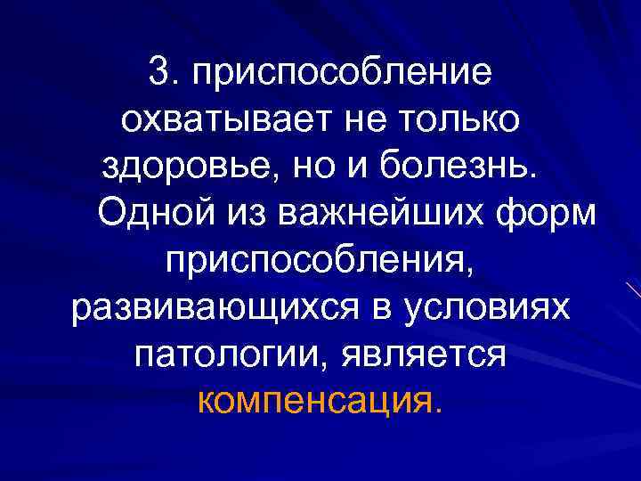 3. приспособление охватывает не только здоровье, но и болезнь. Одной из важнейших форм приспособления,