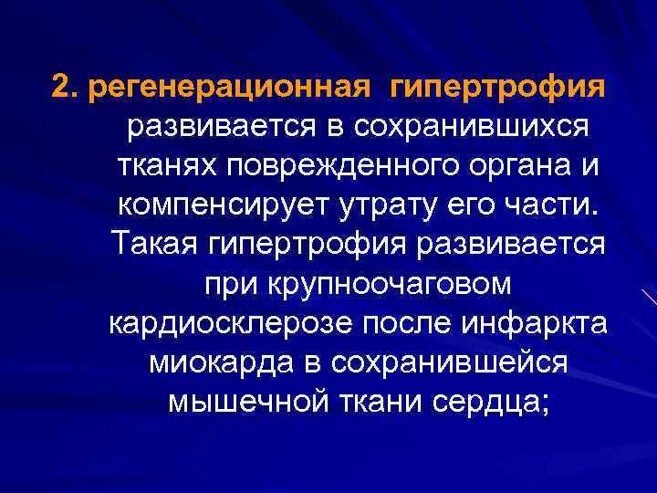 2. регенерационная гипертрофия развивается в сохранившихся тканях поврежденного органа и компенсирует утрату его части.