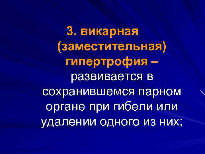 3. викарная (заместительная) гипертрофия – развивается в сохранившемся парном органе при гибели или удалении