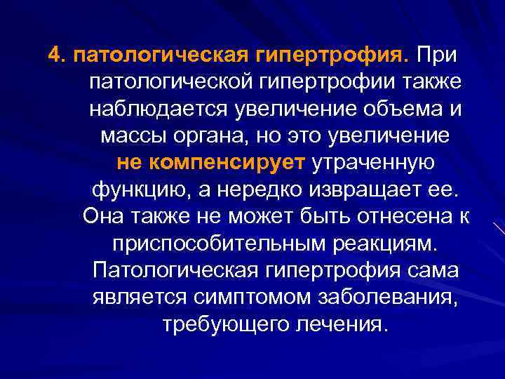 4. патологическая гипертрофия. При патологической гипертрофии также наблюдается увеличение объема и массы органа, но