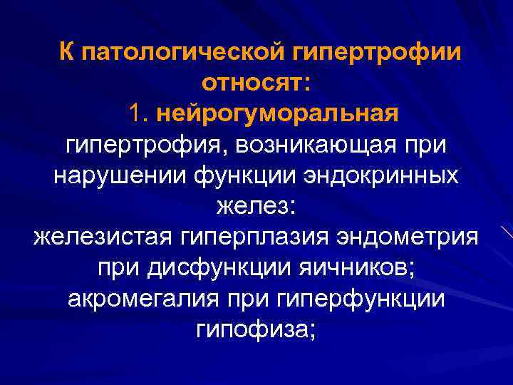 К патологической гипертрофии относят: 1. нейрогуморальная гипертрофия, возникающая при нарушении функции эндокринных желез: железистая