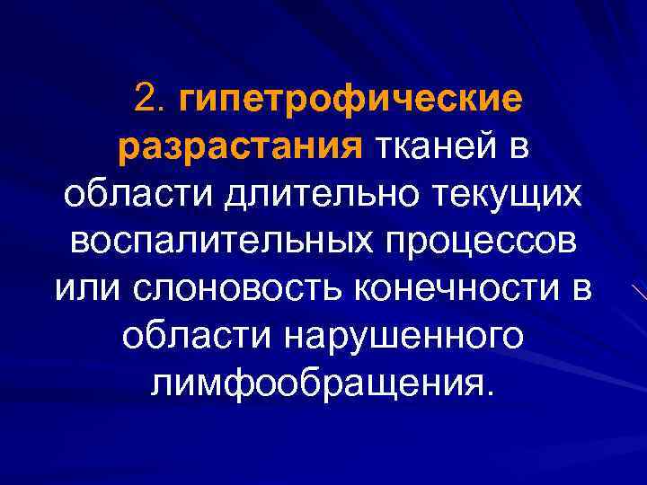2. гипетрофические разрастания тканей в области длительно текущих воспалительных процессов или слоновость конечности в