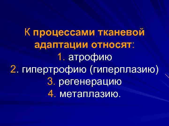 К процессами тканевой адаптации относят: 1. атрофию 2. гипертрофию (гиперплазию) 3. регенерацию 4. метаплазию.