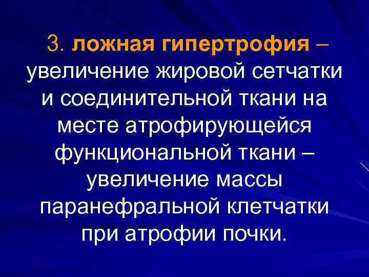 3. ложная гипертрофия – увеличение жировой сетчатки и соединительной ткани на месте атрофирующейся функциональной