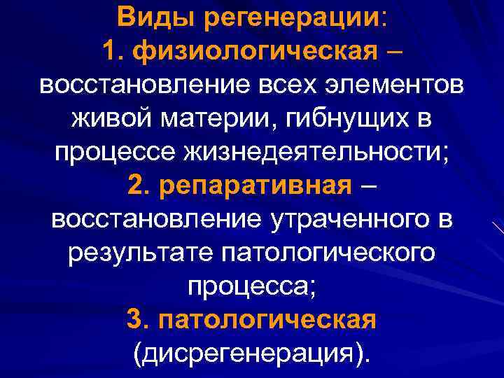 Виды регенерации: 1. физиологическая – восстановление всех элементов живой материи, гибнущих в процессе жизнедеятельности;