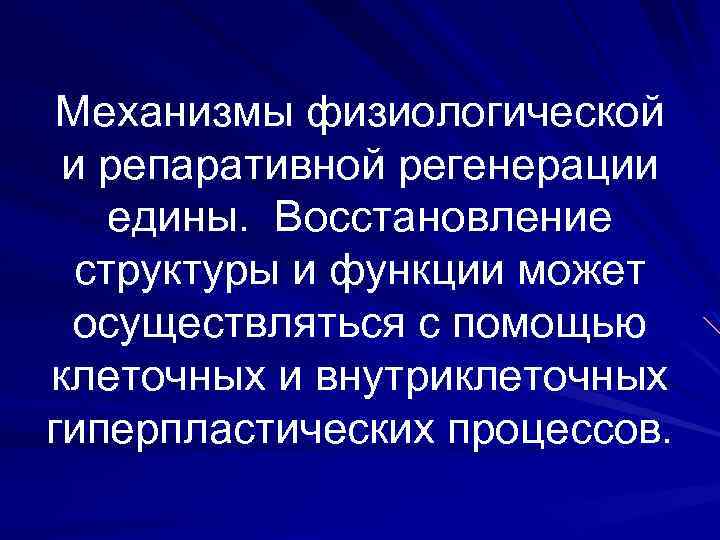 Механизмы физиологической и репаративной регенерации едины. Восстановление структуры и функции может осуществляться с помощью