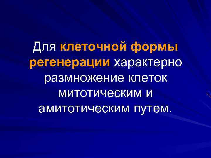 Для клеточной формы регенерации характерно размножение клеток митотическим и амитотическим путем. 