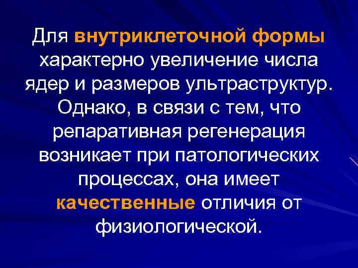 Для внутриклеточной формы характерно увеличение числа ядер и размеров ультраструктур. Однако, в связи с
