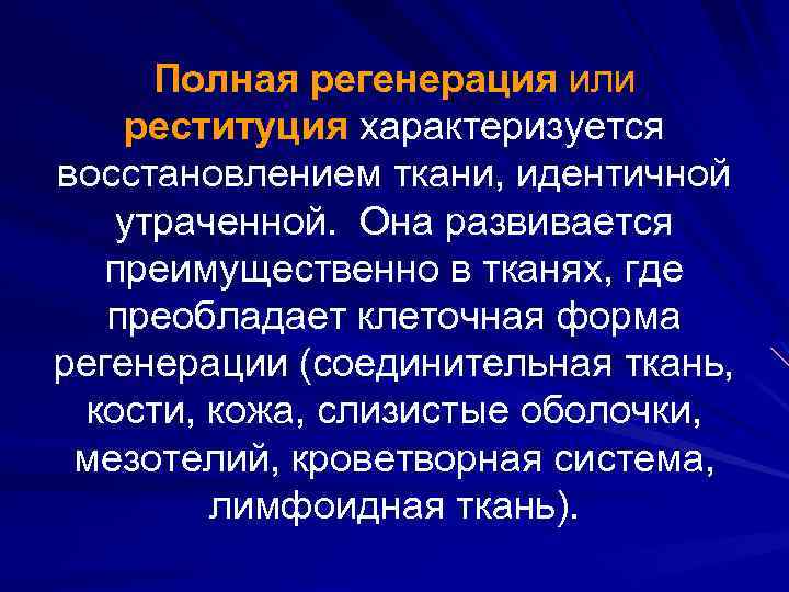 Полная регенерация или реституция характеризуется восстановлением ткани, идентичной утраченной. Она развивается преимущественно в тканях,