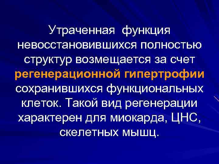 Утраченная функция невосстановившихся полностью структур возмещается за счет регенерационной гипертрофии сохранившихся функциональных клеток. Такой