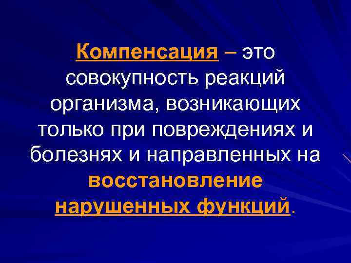 Компенсация – это совокупность реакций организма, возникающих только при повреждениях и болезнях и направленных