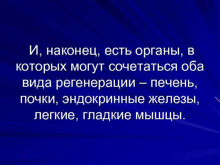 И, наконец, есть органы, в которых могут сочетаться оба вида регенерации – печень, почки,