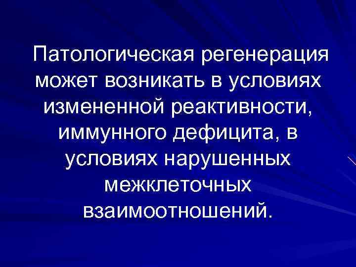 Патологическая регенерация может возникать в условиях измененной реактивности, иммунного дефицита, в условиях нарушенных межклеточных