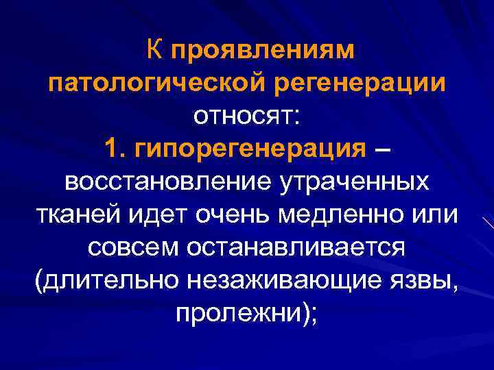 К проявлениям патологической регенерации относят: 1. гипорегенерация – восстановление утраченных тканей идет очень медленно