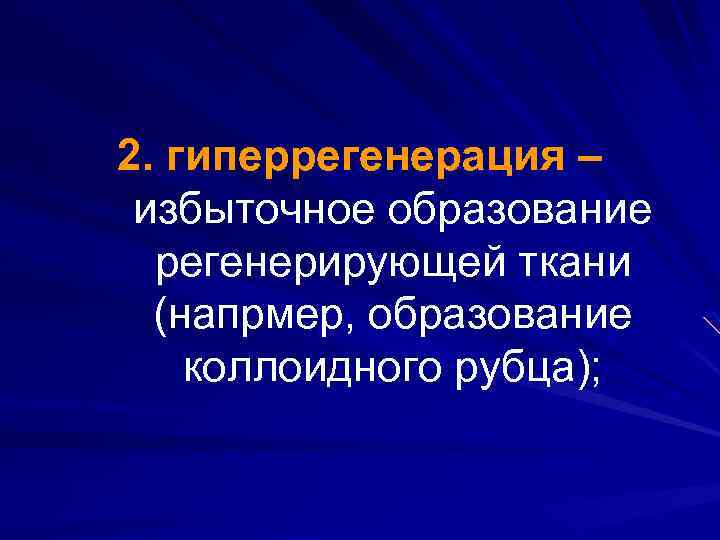 2. гиперрегенерация – избыточное образование регенерирующей ткани (напрмер, образование коллоидного рубца); 