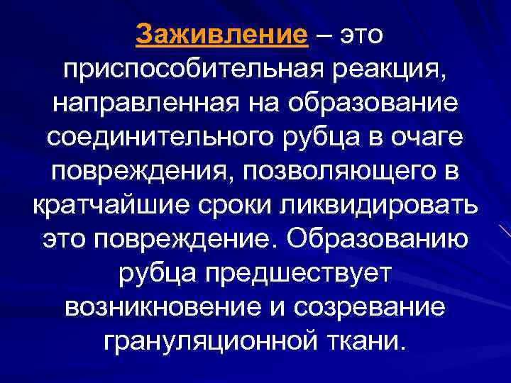 Заживление – это приспособительная реакция, направленная на образование соединительного рубца в очаге повреждения, позволяющего