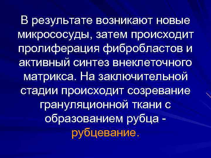 В результате возникают новые микрососуды, затем происходит пролиферация фибробластов и активный синтез внеклеточного матрикса.