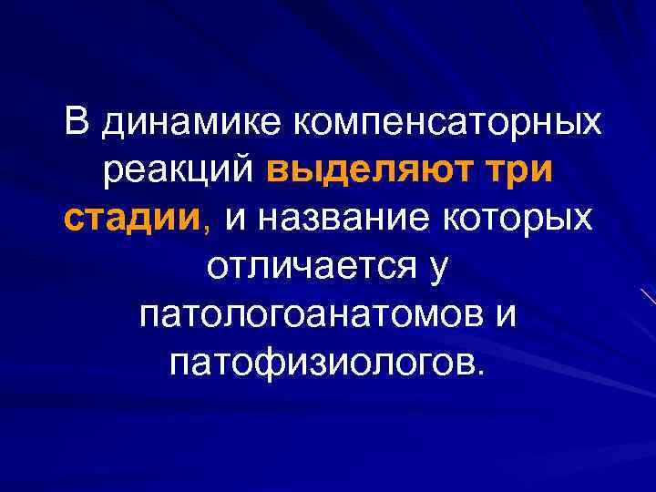 В динамике компенсаторных реакций выделяют три стадии, и название которых отличается у патологоанатомов и