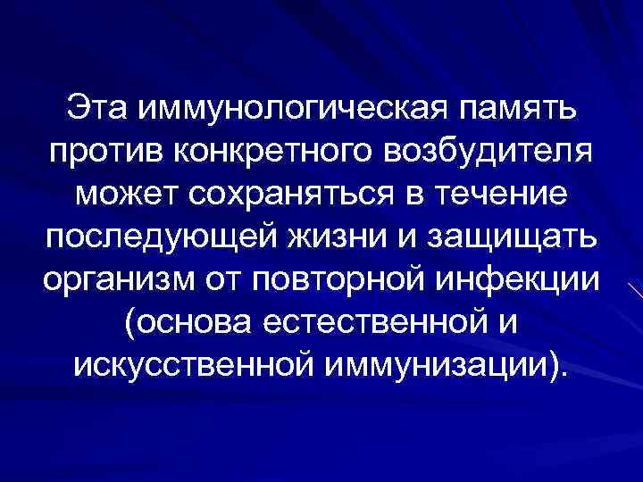 Эта иммунологическая память против конкретного возбудителя может сохраняться в течение последующей жизни и защищать