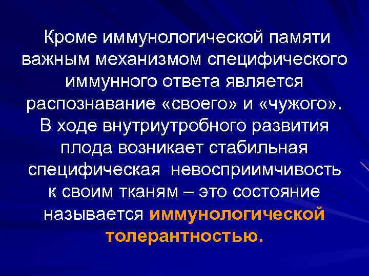 Кроме иммунологической памяти важным механизмом специфического иммунного ответа является распознавание «своего» и «чужого» .