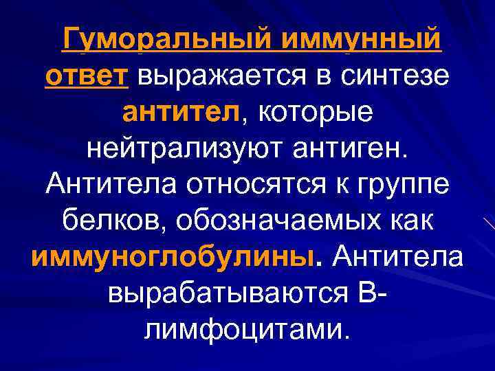 Гуморальный иммунный ответ выражается в синтезе антител, которые нейтрализуют антиген. Антитела относятся к группе