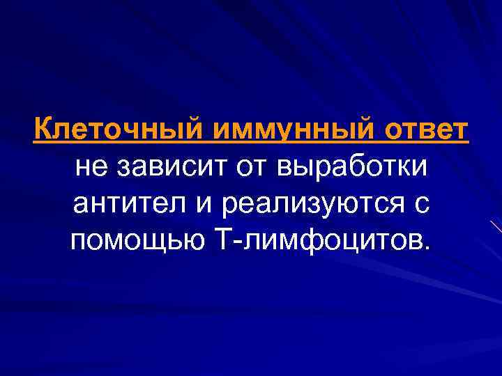 Клеточный иммунный ответ не зависит от выработки антител и реализуются с помощью Т-лимфоцитов. 