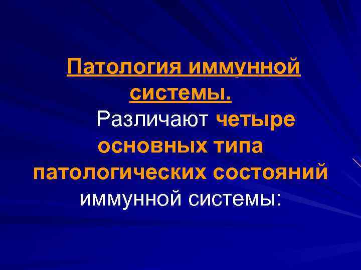 Патология иммунной системы. Различают четыре основных типа патологических состояний иммунной системы: 