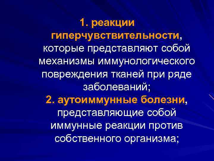 1. реакции гиперчувствительности, которые представляют собой механизмы иммунологического повреждения тканей при ряде заболеваний; 2.