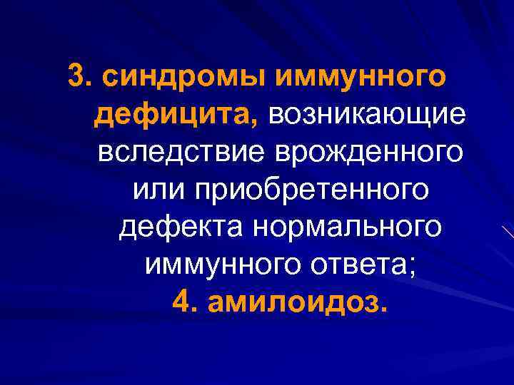 3. синдромы иммунного дефицита, возникающие вследствие врожденного или приобретенного дефекта нормального иммунного ответа; 4.