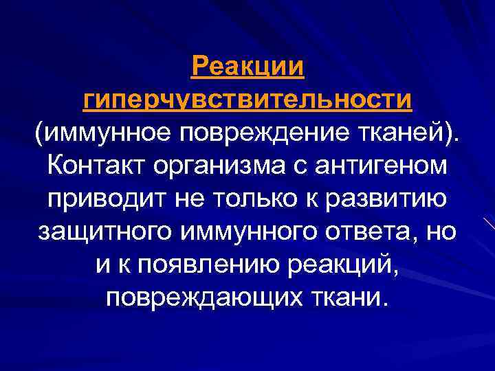 Реакции гиперчувствительности (иммунное повреждение тканей). Контакт организма с антигеном приводит не только к развитию