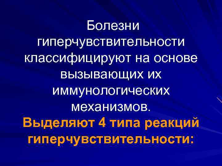 Болезни гиперчувствительности классифицируют на основе вызывающих их иммунологических механизмов. Выделяют 4 типа реакций гиперчувствительности: