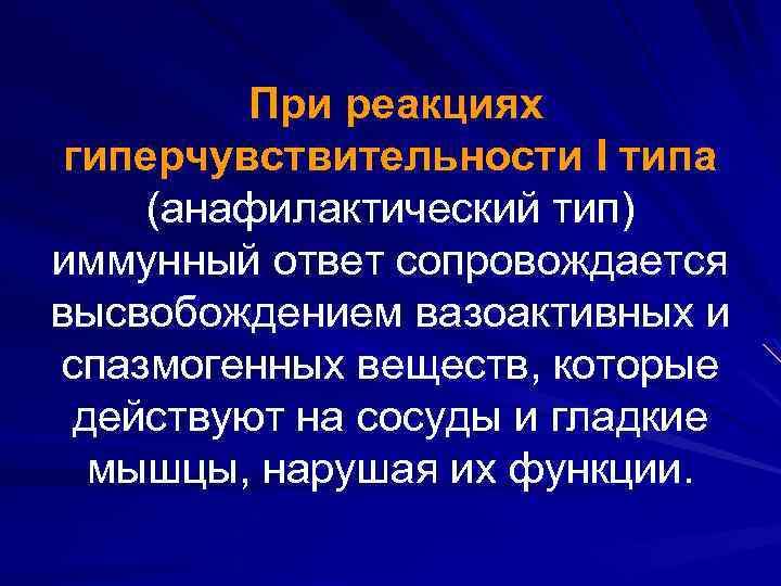 При реакциях гиперчувствительности I типа (анафилактический тип) иммунный ответ сопровождается высвобождением вазоактивных и спазмогенных