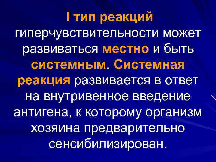 I тип реакций гиперчувствительности может развиваться местно и быть системным. Системная реакция развивается в