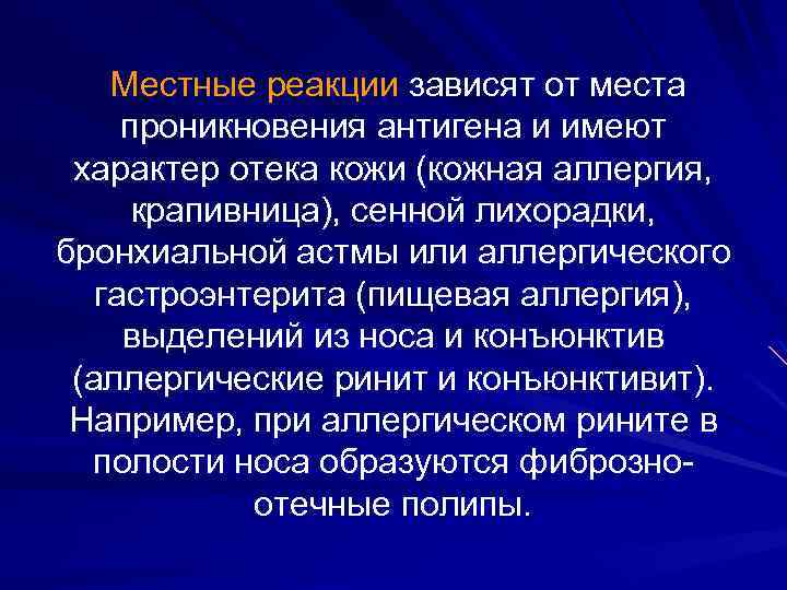 Местные реакции зависят от места проникновения антигена и имеют характер отека кожи (кожная аллергия,