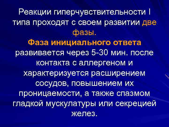 Реакции гиперчувствительности I типа проходят с своем развитии две фазы. Фаза инициального ответа развивается