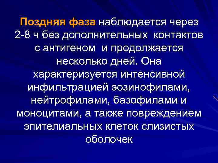 Поздняя фаза наблюдается через 2 -8 ч без дополнительных контактов с антигеном и продолжается